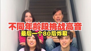 不同年龄段挑战高音 最后一个80后炸裂 歌名:Symphony 演奏:Sharpe Family Singers 翻译:Chrisongs的音乐小巢