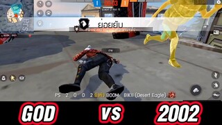 🇹🇭 GOD vs 2002 🤬 แกรน Y 10 จะยิงได้เหรอ  ______