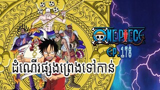 រឿងដំណើរផ្សងព្រេងទៅកាន់ one piece ( EP 178 ) #onepiece #សម្រាយរឿងanime #anime #season6