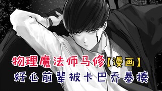 好心前辈被卡巴乔暴揍！马修动了真怒！【物理魔法师马修51】