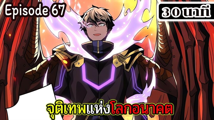 มังงะจีน จุติเทพแห่งโลกอนาคต Episode 67 (30 นาที)