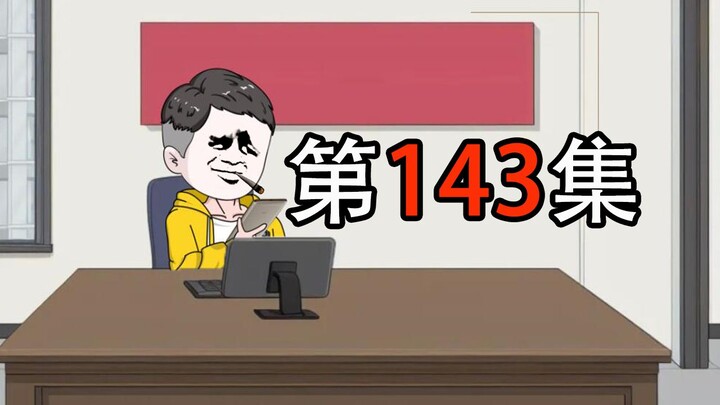 第143集｜为了证明咖喱和翔的区别，老头居然舀了一勺翔让众人吃！