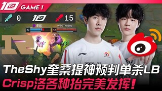 RNG vs WBG 0-15血洗！ TheShy奎桑提神预判单杀LB！ Crisp洛各种抬完美发挥！ Game 1 | 2023 LPL夏季赛精华