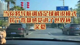 当你的导航是足球解说，笑晕