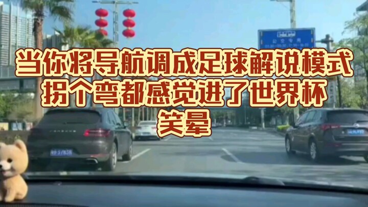 当你的导航是足球解说，笑晕