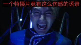 盘点特摄片里可以被写进作文的语录