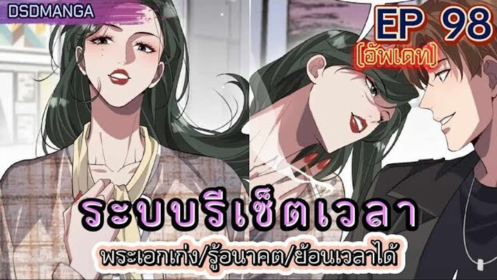 (พากย์มังงะ) ระบบเทพรีเซ็ตเวลาตอนที่ 98 #พระเอกเก่ง #มังงะจีน #ย้อนเวลา