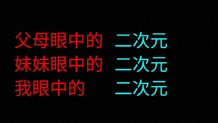 极度真实 别人眼中的二次元