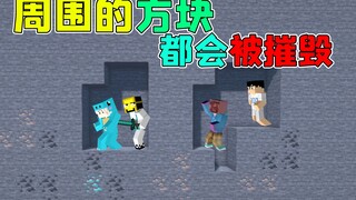 玩家周围的方块都会被摧毁！该如何继续生存？