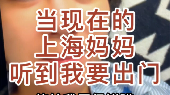 عندما تسمع أمي من شنغهاي الآن أنني سأخرج