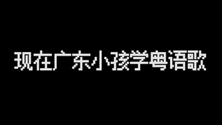 广东人一定都听过这些粤语歌！