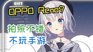 【雫るる】我买了OPPO Reno9 Pro 别责怪我