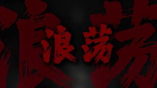 "千 页 笔 墨 写 我 的 浪 荡"