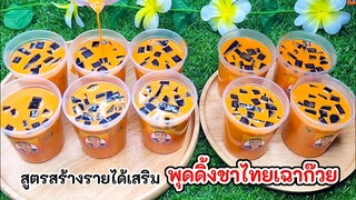 สูตรสร้างรายได้เสริม พุดดิ้งชาไทยไข่เฉาก๊วย พร้อมคำนวณต้นทุน หอม เข้ม