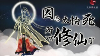 原创动漫:《因为太怕死所以修仙了》第一集 返光回照一现身，飘然云外隔风尘