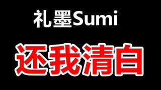 礼墨Sumi，我需要一个合理的解释
