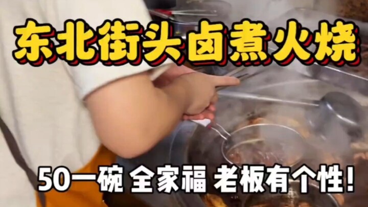 Một bát lão trư hỏa gia đình trên phố Đông Bắc giá 50 tệ, ông chủ khá cá tính