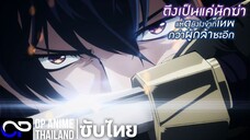 「ถึงเป็นแค่นักฆ่า แต่ดูยังไงข้าก็เทพกว่าผู้กล้าซะอีก」PV.2 ตัวอย่างซับไทย | 4K