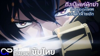 「ถึงเป็นแค่นักฆ่า แต่ดูยังไงข้าก็เทพกว่าผู้กล้าซะอีก」PV.2 ตัวอย่างซับไทย | 4K