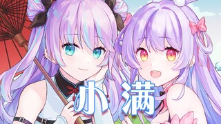 《小满》 唢呐一响,少女吟唱【兰音×陆鳐】