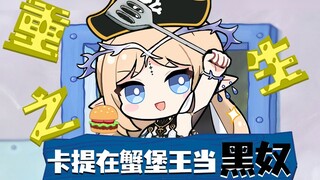 卡提希娅在蟹堡王打黑工