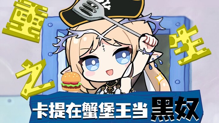 卡提希娅在蟹堡王打黑工