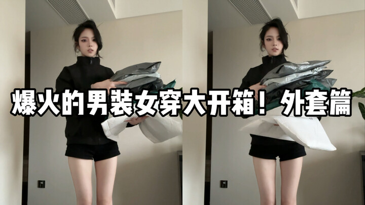 เปิดกล่องเสื้อโค้ทผู้ชายใส่โดยผู้หญิงสุดฮิต!! ตอนที่สาม!!!!