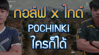 PUBG : กอล์ฟ x ไกด์ Pochinki ใครก็ได้!!