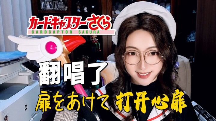 爷青回！魔卡少女樱OP《扉をあけて/打开心扉》【小五沉沉沉之经典动画游戏歌曲翻唱117号弹】