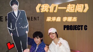 Li Xijie and Liang Zexin's sweet cover of "Let's Go Together" cheers up brother Luo Yan!