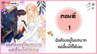 ฉันต้องอยู่ในบทบาทแม่เลี้ยงให้ได้เลย ตอนที่ 1