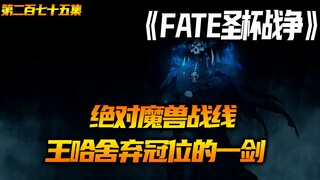 王哈舍弃冠位的一剑！