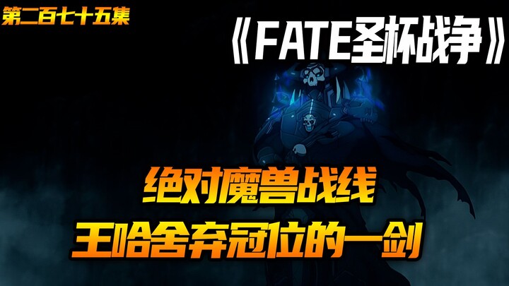 王哈舍弃冠位的一剑！