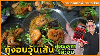 กุ้งอบวุ้นเส้น (สูตรจากโต๊ะจีน) มีเครื่องปรุงลับที่ไม่เคยบอกใครมาก่อน I เชฟแว่น and มนุษย์เมีย