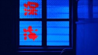 【革命的爱情 分外浪漫】—— 刘森《深海》影视混剪