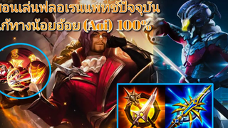 RoV สอนเล่น Florentino แพทช์ปัจจุบัน ซีซั่น 17 ออฟเลนที่โกงที่สุด ถ้าเล่นเป็น!