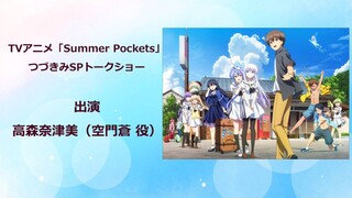 Summer Pockets EP 05