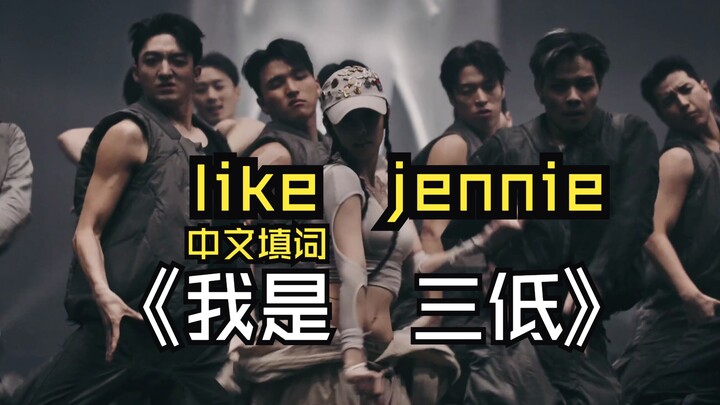 Phổ lời Trung văn Like JENNIE "Tôi là ba thấp"