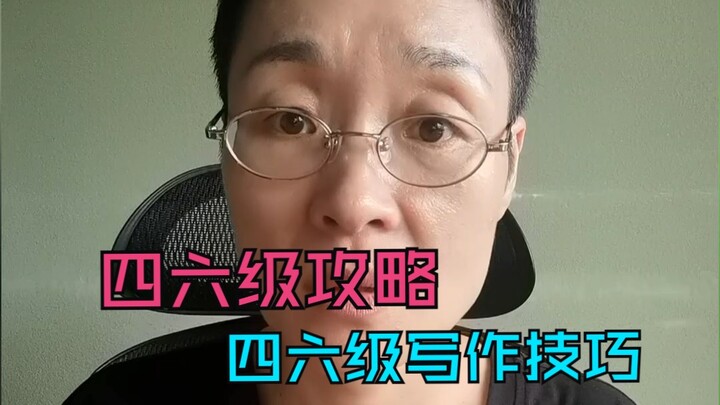 مهارات الكتابة لامتحاني CET-4 وCET-6: احصلي على أكثر من 80 نقطة في اختبار الكتابة خلال ثلاث دقائق فق