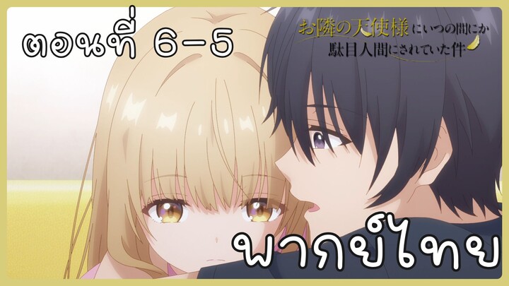 ขาดคุณนางฟ้าข้างห้องไป ผมคงมีชีวิตต่อไปไม่ได้อีกแล้ว ตอนที่ 6-5 [พากย์ไทย] Unofficial