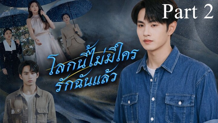โลกนี้ไม่มีใครรักฉันแล้ว พากย์ไทย Part 2