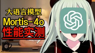 AI大模型Mortis-4o功能评测&体验