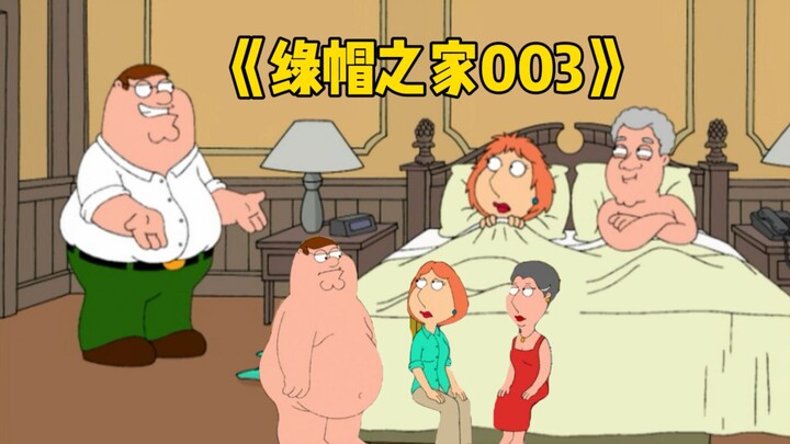 《Lois出轨克林顿 P哥和丈母娘玩高射炮》Fox教你绿帽之家003
