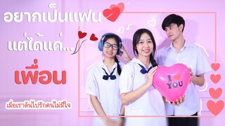 อยากเป็นแฟน❤️ แต่ได้แค่เพื่อน!! (เกินปุยมุ้ย) หนังสั้น น้องวีว่า พี่วาวาว l WiwaWawow TV