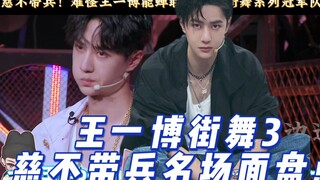 慈不带兵，王一博这就是街舞名场面盘点系列！