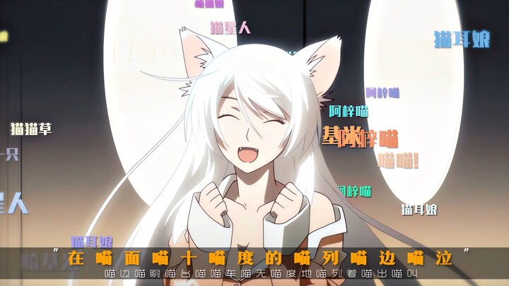 猛男必看！动漫中妹子们超萌的猫叫声!