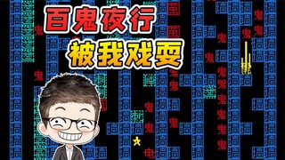 鬼：我这辈子没受过这样的委屈！今天你就受到了