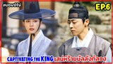 สปอยซีรี่ย์เกาหลี | Captivating The King เสน่ห์ร้ายบัลลังก์ลวง EP.6 #สปอยหนัง #สปอย #เกาหลีย้อนยุค