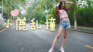 【源儿】小鹿乱撞❤撞进你的心里~