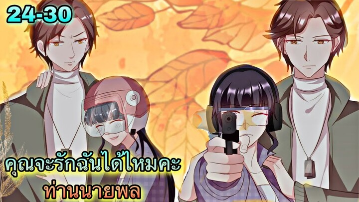 อ่านมังงะ || คุณจะรักฉันได้ไหมคะท่านนายพล || ตอนที่ 24 - 30